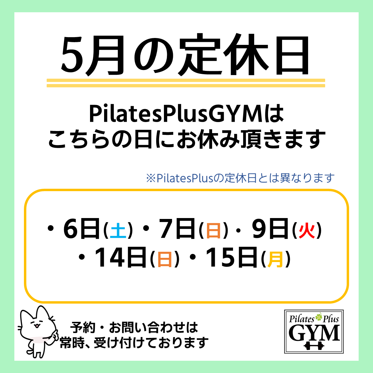 Pilates Plus フィットネス5月定休日のお知らせ