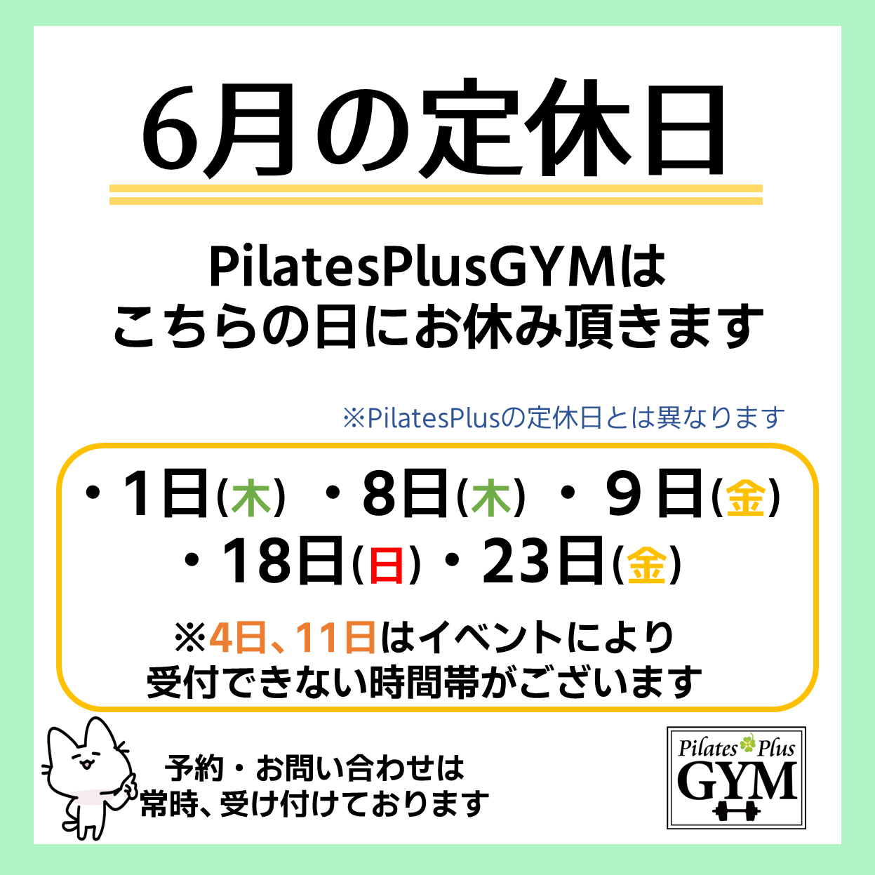 Pilates Plus フィットネス６月定休日のお知らせ