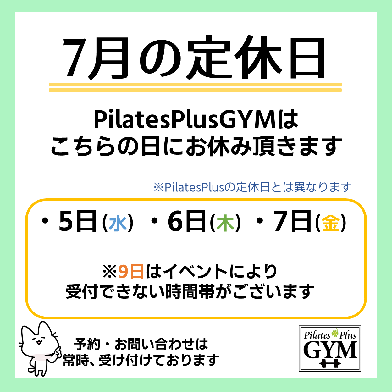 Pilates Plus フィットネス7月定休日のお知らせ