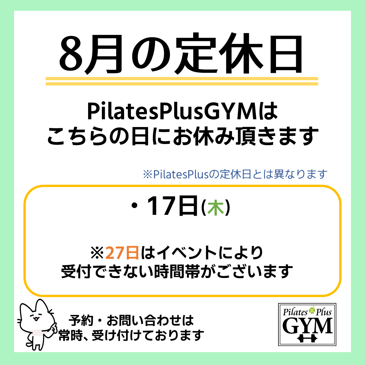 Pilates Plus フィットネス８月定休日のお知らせ