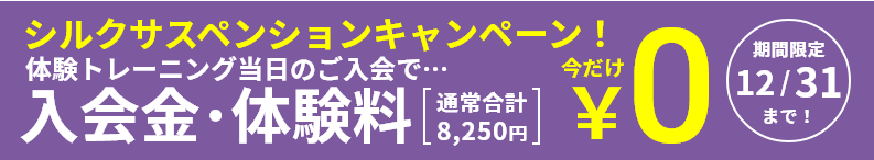 シルクサスペンション入会金･体験料￥0キャンペーン！