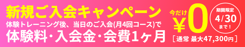 ￥0キャンペーン！