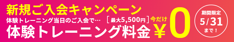 ￥0キャンペーン！