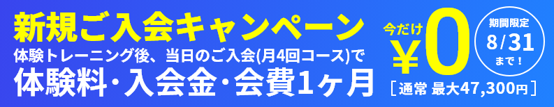 ￥0キャンペーン！