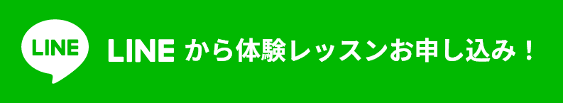 LINEからの体験レッスンお申し込みも承っています!