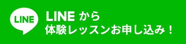 LINEからの体験レッスンお申し込みも承っています!