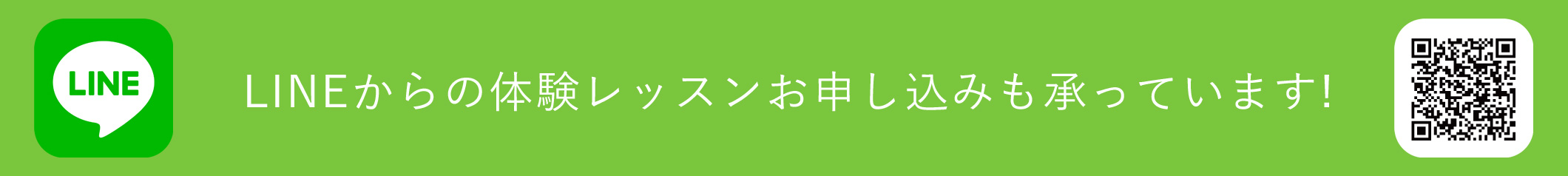 LINEからの体験レッスンお申し込みも承っています!