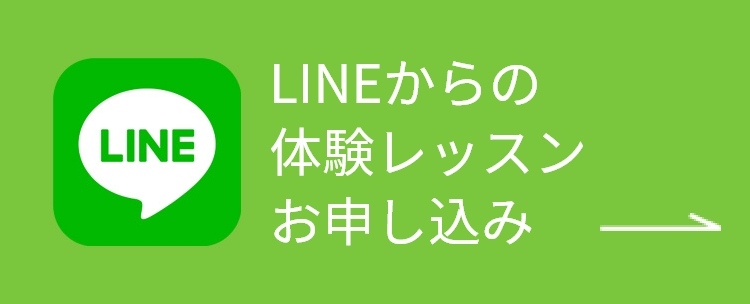 LINEからの体験レッスンお申し込みも承っています!