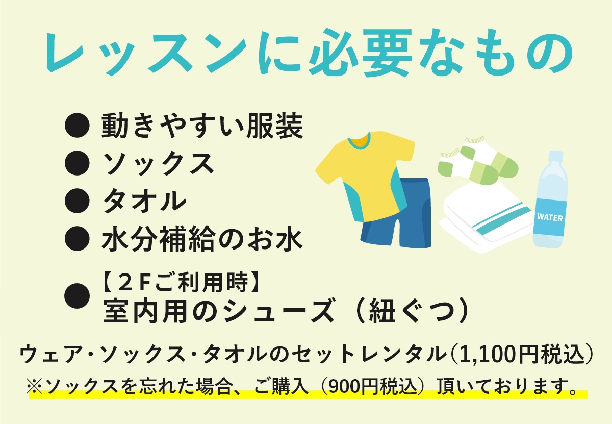 レッスン時の持ち物