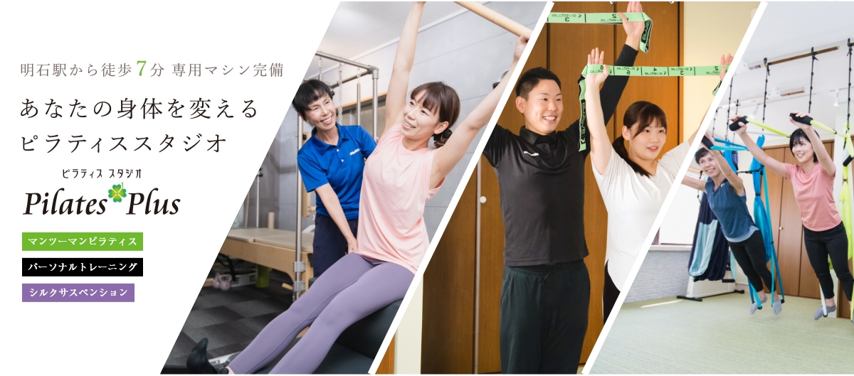 明石駅から徒歩7分。ピラティスマシン完備。あなたの身体を変えるピラティススタジオ