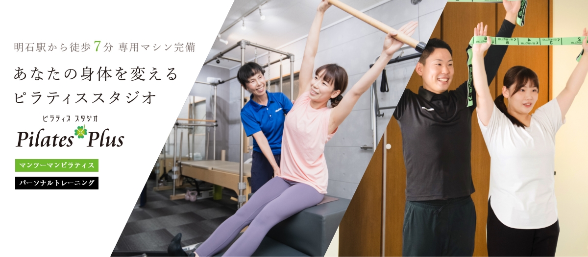 明石駅から徒歩7分。ピラティスマシン完備。あなたの身体を変えるピラティススタジオ