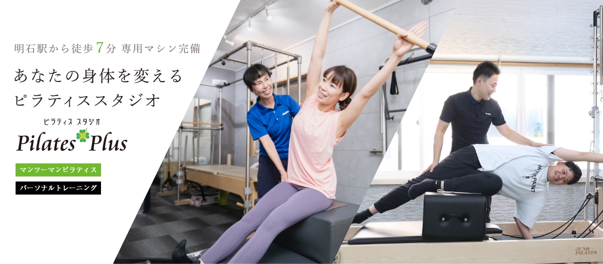 明石駅から徒歩7分。ピラティスマシン完備。あなたの身体を変えるピラティススタジオ