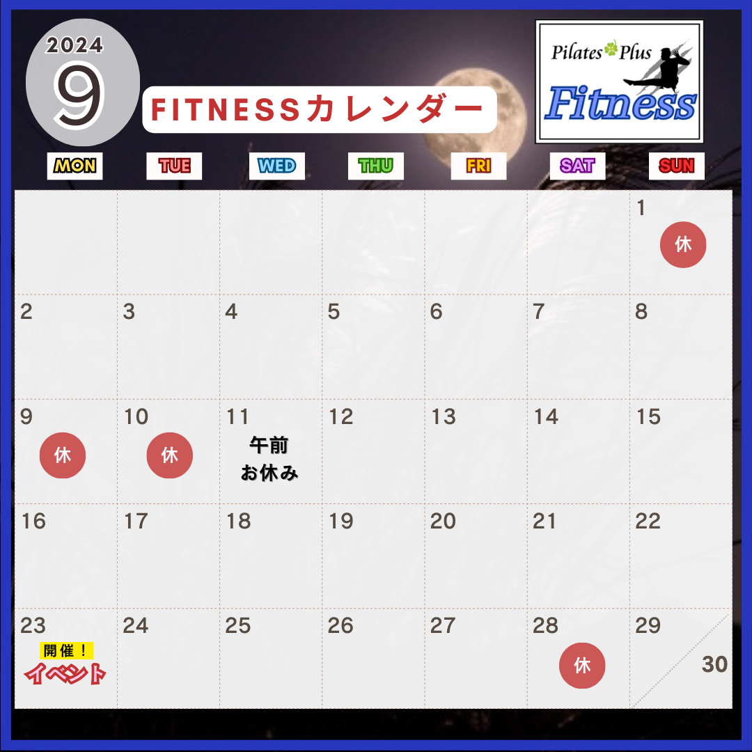 【お知らせ】PilatesPlus２階フィットネス　９月定休日のお知らせ