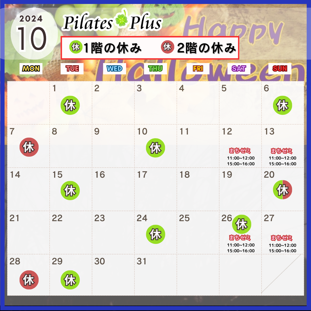 【お知らせ】PilatesPlus10月のおやすみ＆イベント日